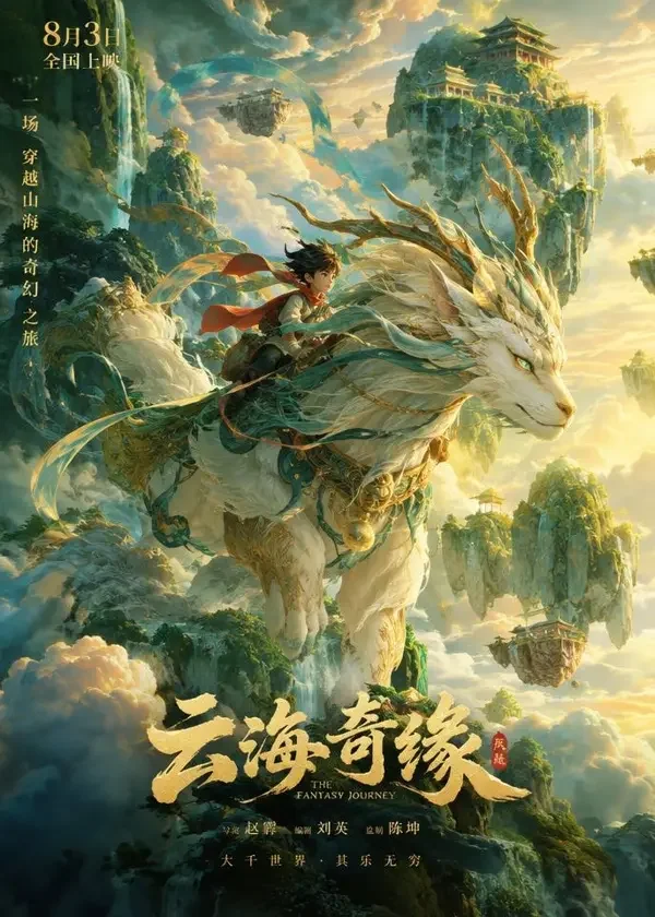 山海语录封面，动画、奇幻类电影，2025年上线