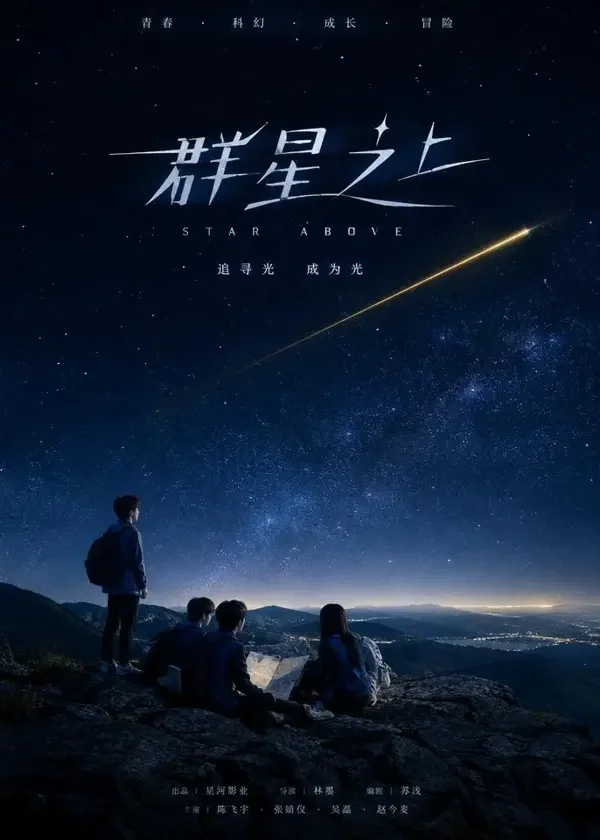风影星图封面，青春、科幻类剧集，2023年上线